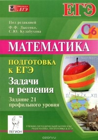  - Математика. Подготовка к ЕГЭ. Задачи и решения. Задание 21 профильного уровня