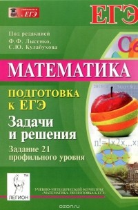  - Математика. Подготовка к ЕГЭ. Задачи и решения. Задание 21 профильного уровня