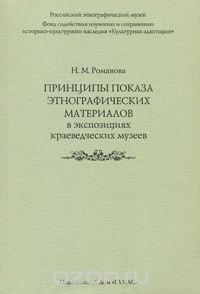 Нина Романова - Принципы показа этнографических материалов в экспозициях краеведческих музеев