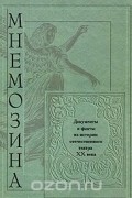 Мнемозина. Документы и факты из истории отечественного театра XX века, №3, 2004