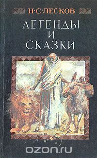 Николай Лесков - Легенды и сказки (сборник)