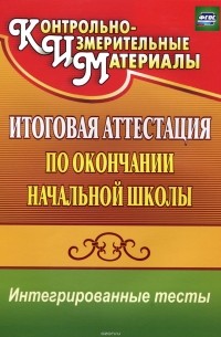  - Окружающий мир. Русский язык. Математика. Итоговая аттестация по окончании начальной школы. Интегрированные тесты