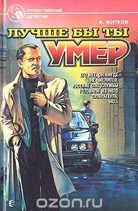 Лучше бы ты умер