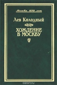 Лев Колодный - Хождение в Москву