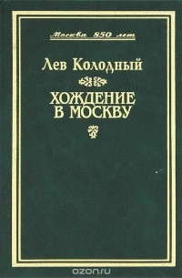 Хождение в Москву