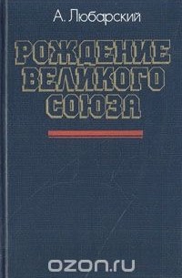 Анатолий Любарский - Рождение великого союза