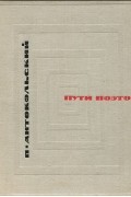 Павел Антокольский - Пути поэтов