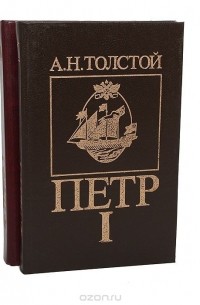 Алексей Толстой - Петр I (комплект из 2 книг)