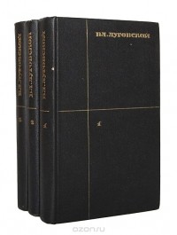 Владимир Луговской - Владимир Луговской. Собрание сочинений в 3 томах (комплект)
