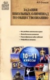 Марина Оганесян - Задания школьных олимпиад по обществознанию. 10-11 классы