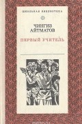 Чингиз Айтматов - Первый учитель (сборник)