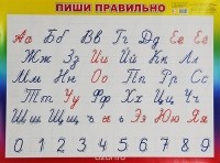 Е. Аксаментова - Пиши правильно. Плакат