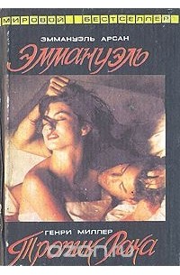  - Эммануэль. Тропик Рака. Три месяца (сборник)