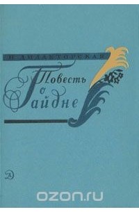 Повесть о Гайдне