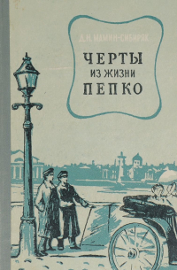 Черты из жизни Пепко