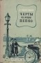 Дмитрий Мамин-Сибиряк - Черты из жизни Пепко