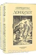 Мигель де Сервантес Сааведра - Дон Кихот (комплект в двух томах)