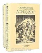 Мигель де Сервантес Сааведра - Дон Кихот (комплект в двух томах)