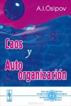 Алексей Осипов - Caos y autoorganizacion