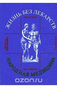  - Жизнь без лекарств