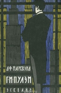 Г. М. Пулэм, Эсквайр