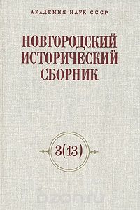  - Новгородский исторический сборник. Выпуск 3(13)