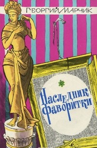 Наследник фаворитки