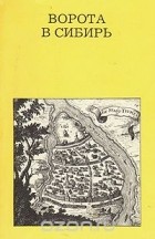 Святозар Заварихин - Ворота в Сибирь