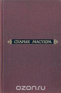 Эжен Фромантен - Старые мастера