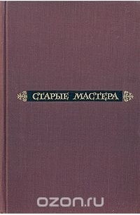 Эжен Фромантен - Старые мастера