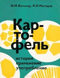 - Картофель. История, применение, употребление
