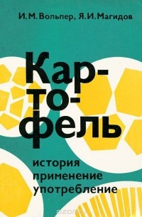  - Картофель. История, применение, употребление