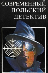  - Современный польский детектив (сборник)