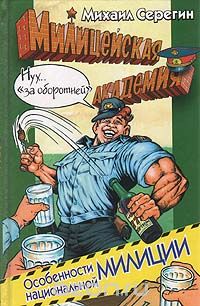 Михаил Серегин - Особенности национальной милиции