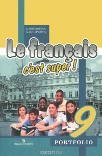  - Le francais 9: C'est super! Cahier d'activites / Французский язык. 9 класс. Языковой портфель