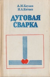  - Дуговая сварка