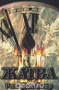 Рик Джойнер - Жатва. Том 2