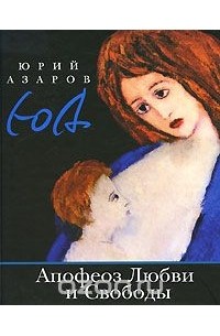 Юрий Азаров - Апофеоз Любви  и Свободы