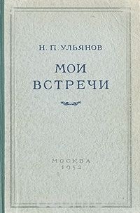 Мои встречи