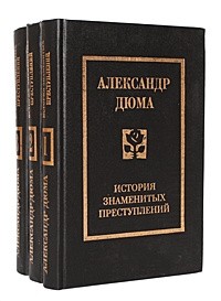 Александр Дюма - История знаменитых преступлений XIV-XIX века. В трех томах