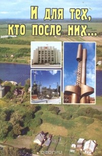  - И для тех, кто после них...