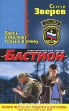 Сергей Зверев - Здесь стреляют только в спину