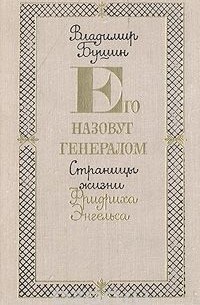 Владимир Бушин - Его назовут генералом. Страницы жизни Фридриха Энгельса