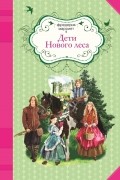 Фредерик Марриет - Дети Нового леса