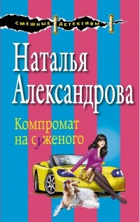 Наталья Александрова - Компромат на суженого
