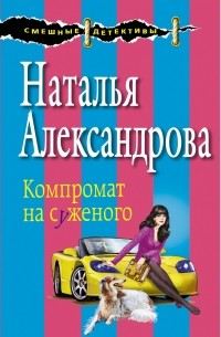 Наталья Александрова - Компромат на суженого