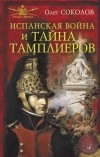 Соколов О.В. - Испанская война и тайна тамплиеров