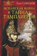 Соколов О.В. - Испанская война и тайна тамплиеров