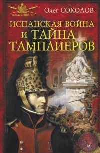 Соколов О.В. - Испанская война и тайна тамплиеров