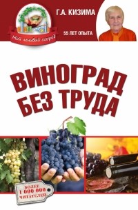 Кизима Г.А. - Виноград без труда